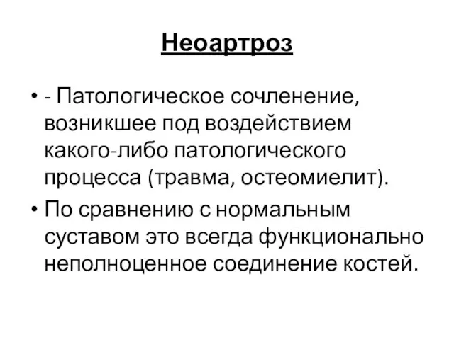 Неоартроз - Патологическое сочленение, возникшее под воздействием какого-либо патологического процесса (травма,