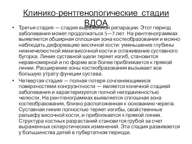 Клинико-рентгенологические стадии ВДОА Третья стадия — стадия выраженной репарации. Этот период