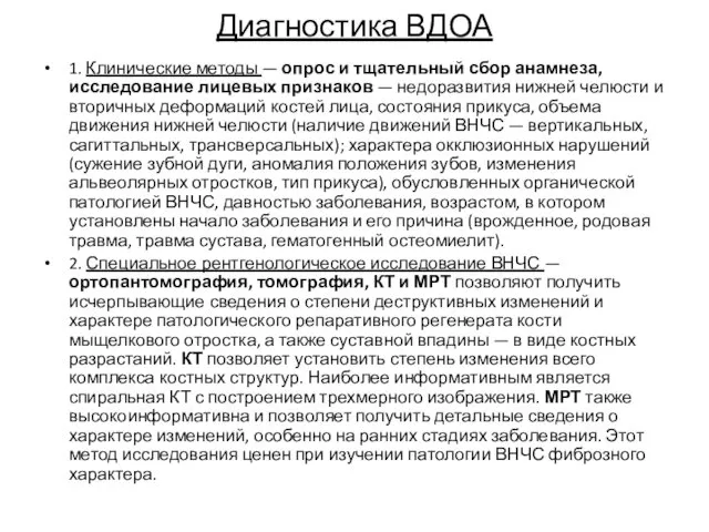 Диагностика ВДОА 1. Клинические методы — опрос и тщательный сбор анамнеза,