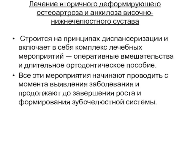 Лечение вторичного деформирующего остеоартроза и анкилоза височно-нижнечелюстного сустава Строится на принципах