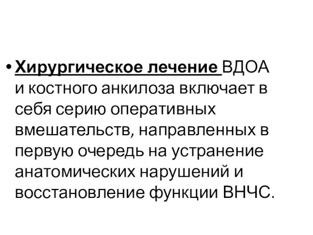 Хирургическое лечение ВДОА и костного анкилоза включает в себя серию оперативных