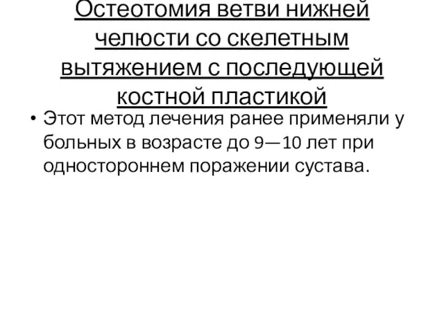 Остеотомия ветви нижней челюсти со скелетным вытяжением с последующей костной пластикой