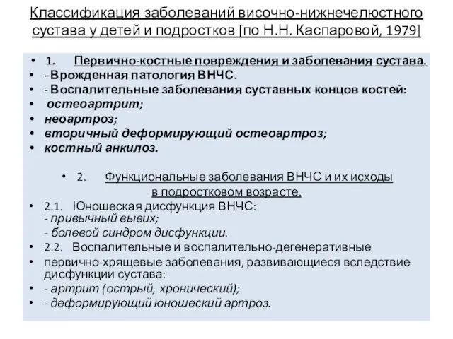 Классификация заболеваний височно-нижнечелюстного сустава у детей и подростков [по Н.Н. Каспаровой,