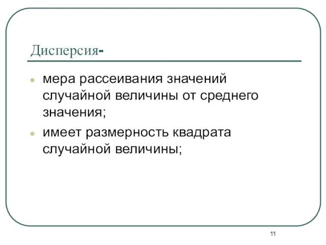 Дисперсия- мера рассеивания значений случайной величины от среднего значения; имеет размерность квадрата случайной величины;