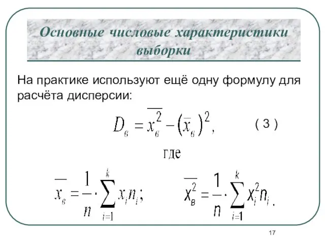 Основные числовые характеристики выборки На практике используют ещё одну формулу для расчёта дисперсии: ( 3 )