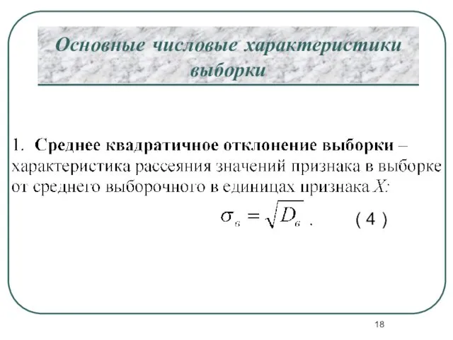 Основные числовые характеристики выборки ( 4 )