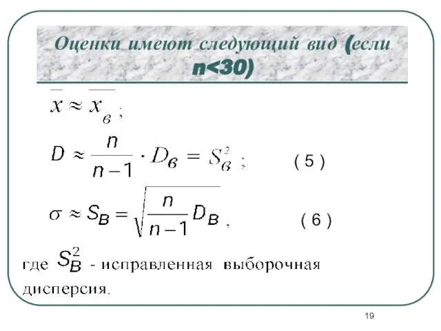 Оценки имеют следующий вид (если n ( 5 ) ( 6 )