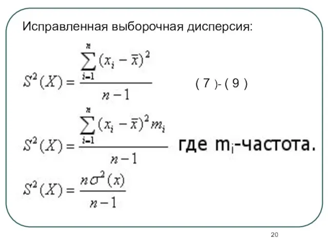 ( 7 )- ( 9 ) Исправленная выборочная дисперсия: