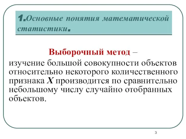 1.Основные понятия математической статистики. Выборочный метод – изучение большой совокупности объектов