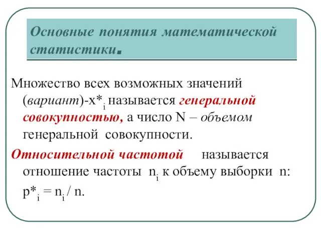 Основные понятия математической статистики. Множество всех возможных значений (вариант)-x*i называется генеральной