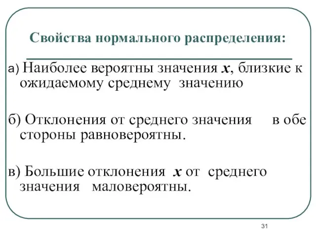 Свойства нормального распределения: а) Наиболее вероятны значения x, близкие к ожидаемому