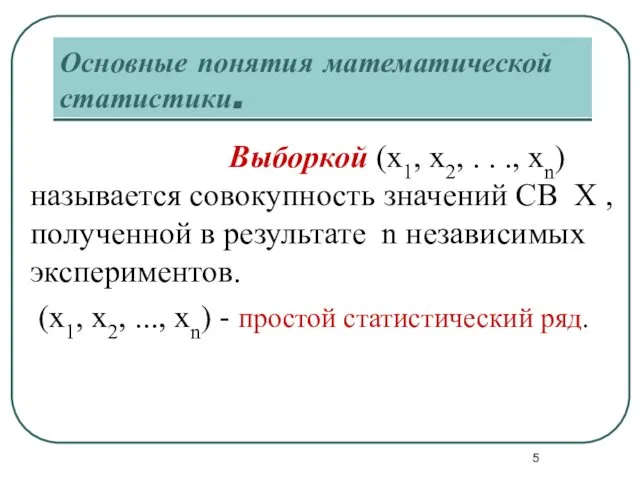 Основные понятия математической статистики. Выборкой (x1, x2, . . ., xn)