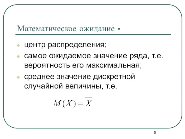 Математическое ожидание - центр распределения; самое ожидаемое значение ряда, т.е. вероятность