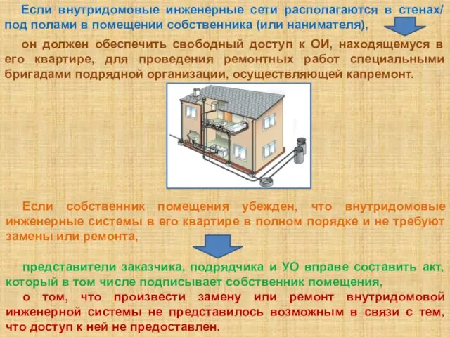 Если собственник помещения убежден, что внутридомовые инженерные системы в его квартире