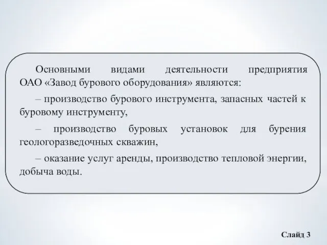 Слайд 3 Основными видами деятельности предприятия ОАО «Завод бурового оборудования» являются: