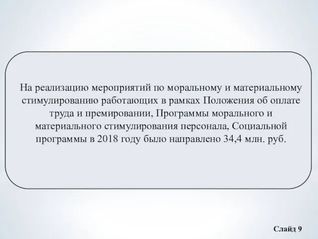 На реализацию мероприятий по моральному и материальному стимулированию работающих в рамках