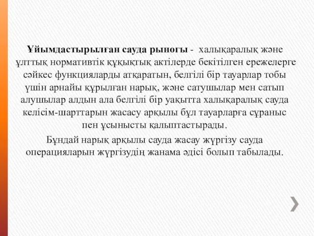 Ұйымдастырылған сауда рыногы - халықаралық және ұлттық нормативтік құқықтық актілерде бекітілген