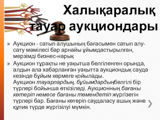 Халықаралық тауар аукциондары Аукцион - сатып алушының бағасымен сатып алу-сату мәмілесі