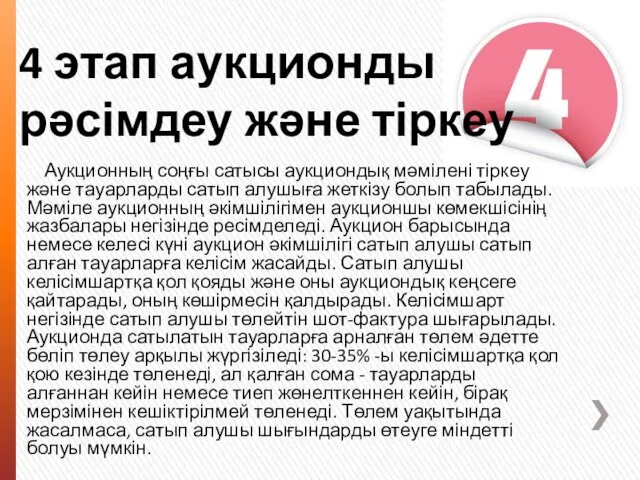 4 этап аукционды рәсімдеу және тіркеу Аукционның соңғы сатысы аукциондық мәмілені