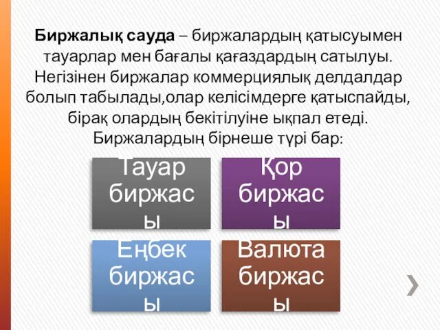 Биржалық сауда – биржалардың қатысуымен тауарлар мен бағалы қағаздардың сатылуы. Негізінен