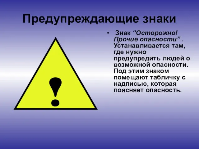 Предупреждающие знаки Знак “Осторожно! Прочие опасности” . Устанавливается там, где нужно