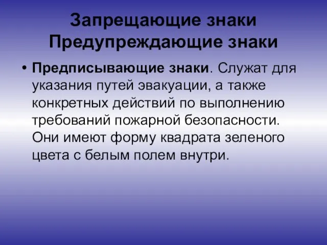 Запрещающие знаки Предупреждающие знаки Предписывающие знаки. Служат для указания путей эвакуации,