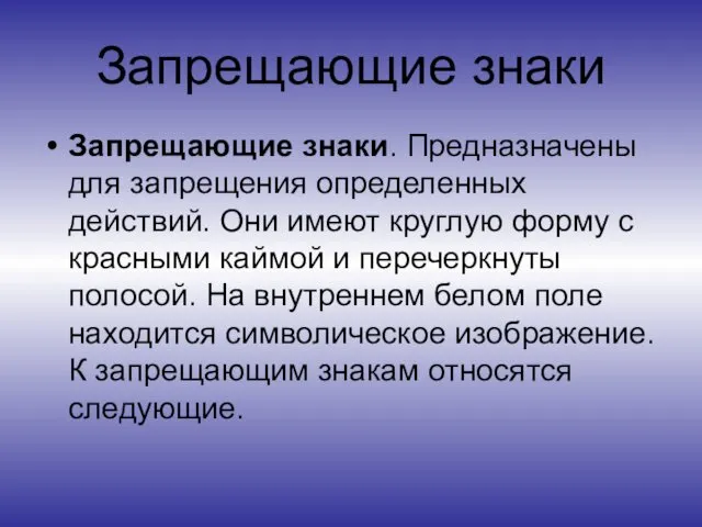 Запрещающие знаки Запрещающие знаки. Предназначены для запрещения определенных действий. Они имеют