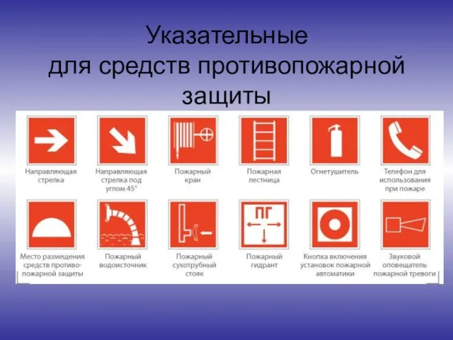 Указательные для средств противопожарной защиты