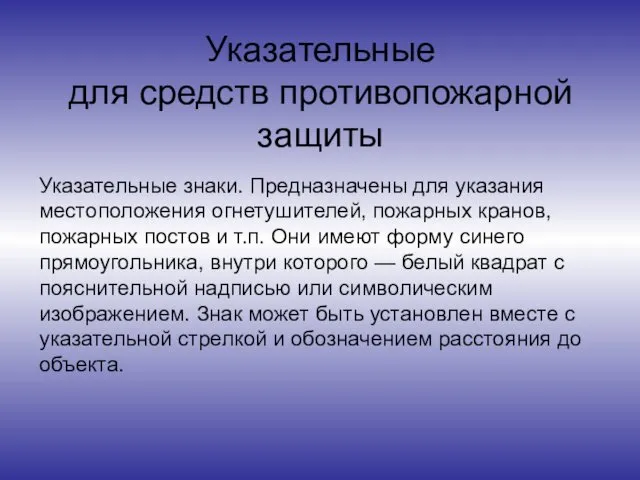 Указательные для средств противопожарной защиты Указательные знаки. Предназначены для указания местоположе­ния