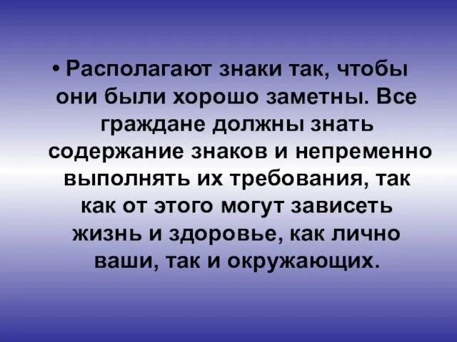 Располагают знаки так, чтобы они были хорошо заметны. Все граждане должны