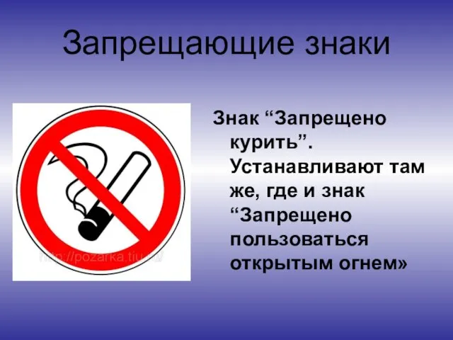 Запрещающие знаки Знак “Запрещено курить”. Устанавливают там же, где и знак “Запрещено пользоваться открытым огнем»