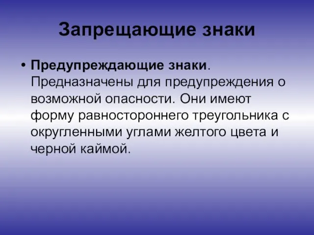 Запрещающие знаки Предупреждающие знаки. Предназначены для предупреждения о возможной опасности. Они