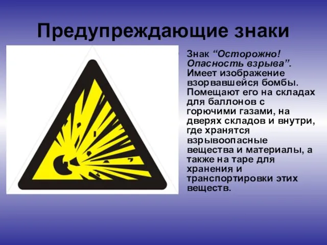 Предупреждающие знаки Знак “Осторожно! Опасность взрыва”. Имеет изображение взорвавшейся бомбы. Помещают