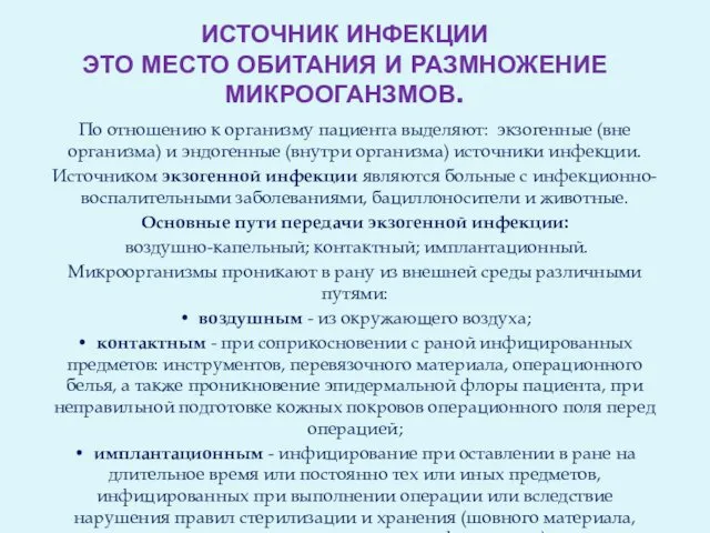 ИСТОЧНИК ИНФЕКЦИИ ЭТО МЕСТО ОБИТАНИЯ И РАЗМНОЖЕНИЕ МИКРООГАНЗМОВ. По отношению к