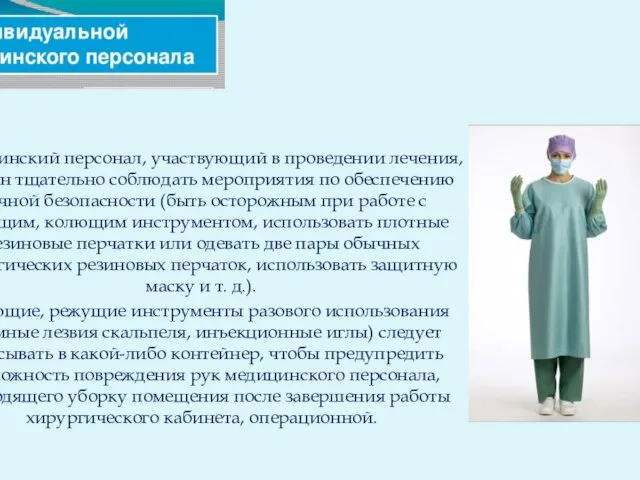 Медицинский персонал, участвующий в проведении лечения, должен тщательно соблюдать мероприятия по