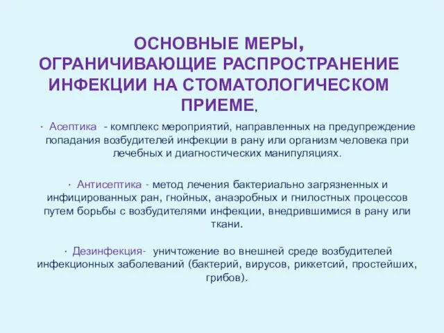 ОСНОВНЫЕ МЕРЫ, ОГРАНИЧИВАЮЩИЕ РАСПРОСТРАНЕНИЕ ИНФЕКЦИИ НА СТОМАТОЛОГИЧЕСКОМ ПРИЕМЕ, • Асептика -