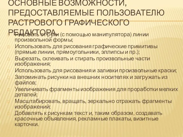 ОСНОВНЫЕ ВОЗМОЖНОСТИ, ПРЕДОСТАВЛЯЕМЫЕ ПОЛЬЗОВАТЕЛЮ РАСТРОВОГО ГРАФИЧЕСКОГО РЕДАКТОРА. Рисовать от руки (с