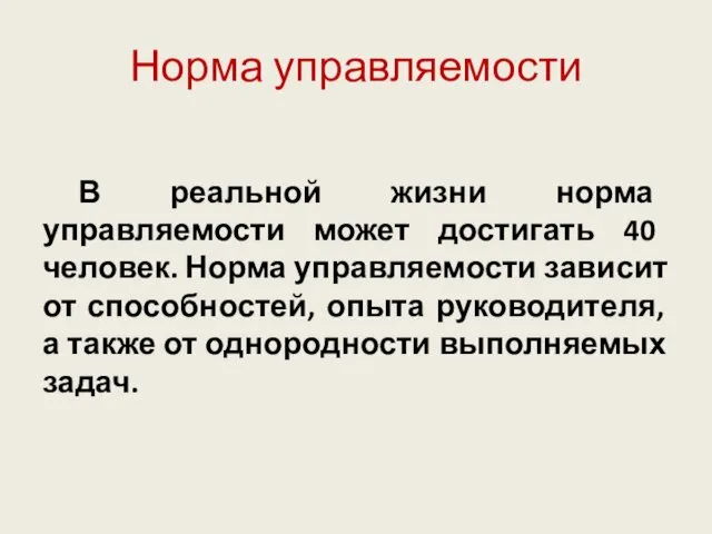 Норма управляемости В реальной жизни норма управляемости может достигать 40 человек.