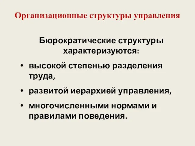 Организационные структуры управления Бюрократические структуры характеризуются: высокой степенью разделения труда, развитой