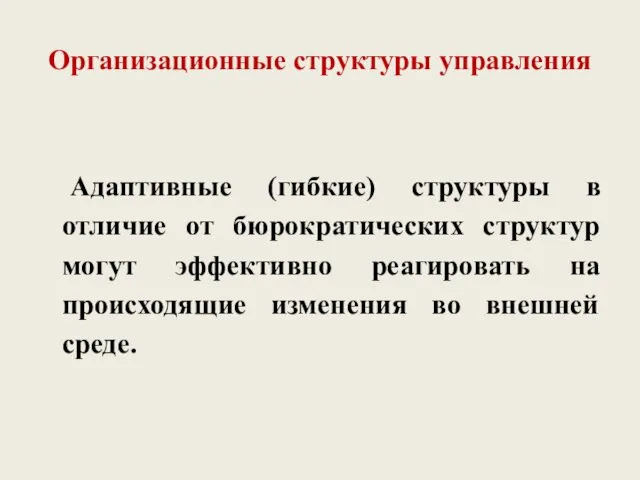 Организационные структуры управления Адаптивные (гибкие) структуры в отличие от бюрократических структур