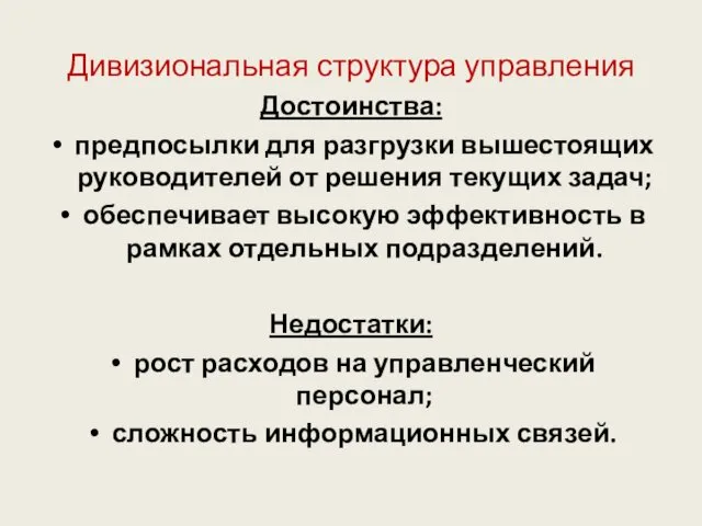 Дивизиональная структура управления Достоинства: предпосылки для разгрузки вышестоящих руководителей от решения