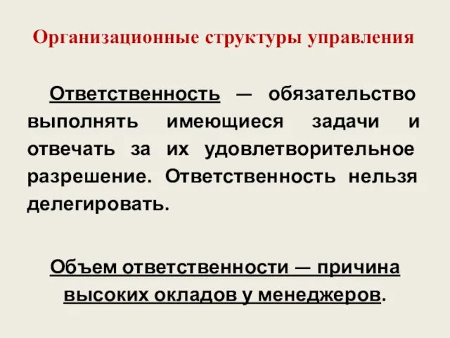 Организационные структуры управления Ответственность — обязательство выполнять имеющиеся задачи и отвечать