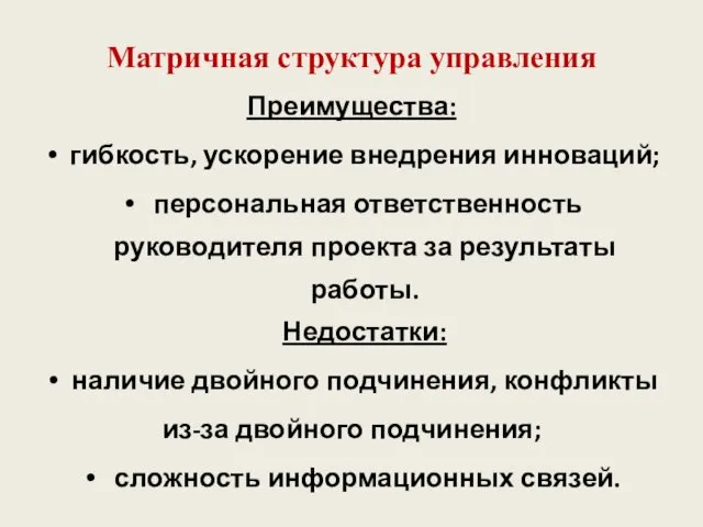 Матричная структура управления Преимущества: гибкость, ускорение внедрения инноваций; персональная ответственность руководителя