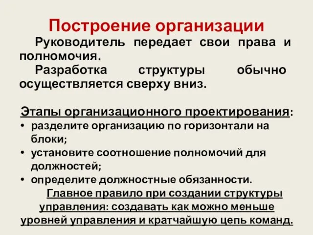 Построение организации Руководитель передает свои права и полномочия. Разработка структуры обычно