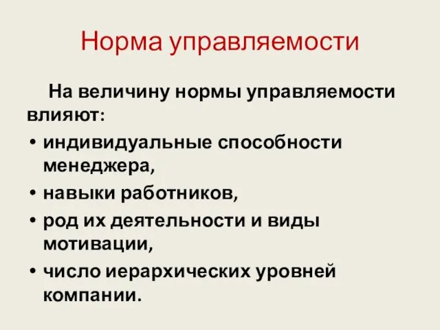 Норма управляемости На величину нормы управляемости влияют: индивидуальные способности менеджера, навыки