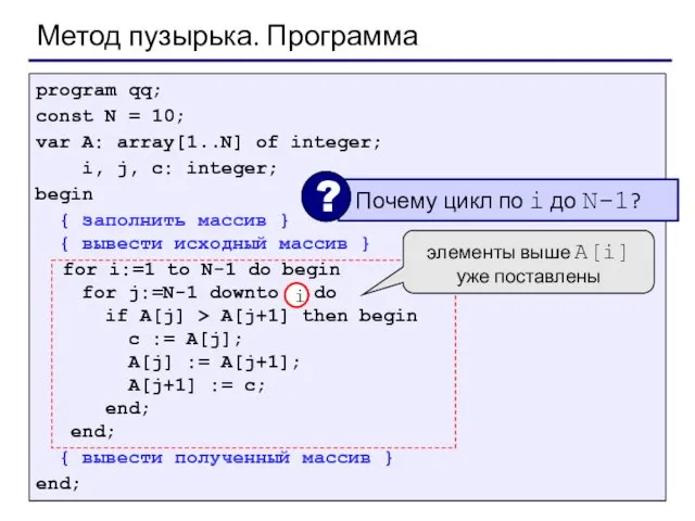 Метод пузырька. Программа program qq; const N = 10; var A: