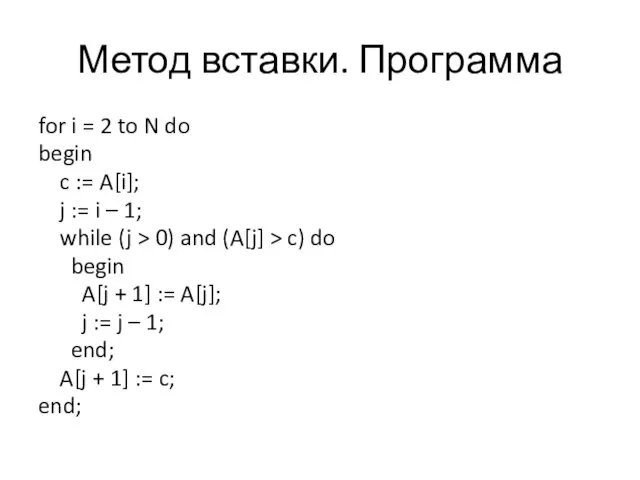 Метод вставки. Программа for i = 2 to N do begin