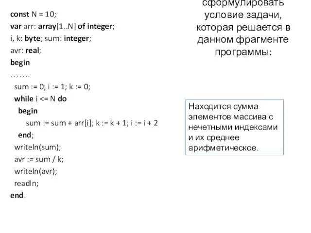 const N = 10; var arr: array[1..N] of integer; i, k: