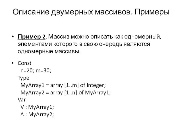 Пример 2. Массив можно описать как одномерный, элементами которого в свою