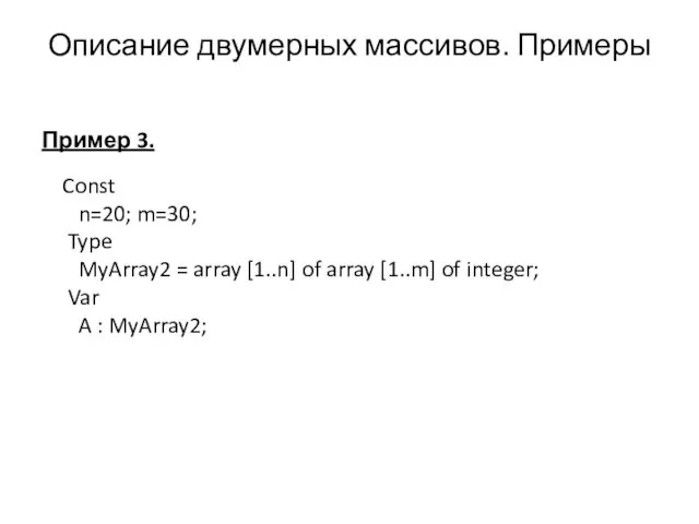 Пример 3. Const n=20; m=30; Type MyArray2 = array [1..n] of